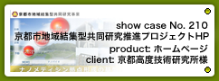 No. 210　京都市地域結集型共同研究事業