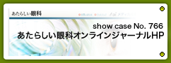 No.766 あたらしい眼科オンラインジャーナル