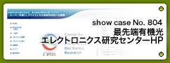 No.804 最先端有機光エレクトロニクス研究センター