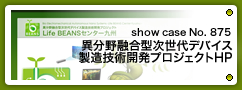 No.875 異分野融合型次世代デバイス製造技術開発プロジェクト