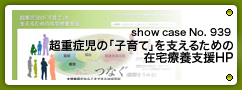 No. 939 超重症児の「子育て」を支えるための在宅療養支援